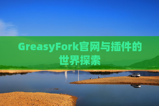 GreasyFork官网与插件的世界探索