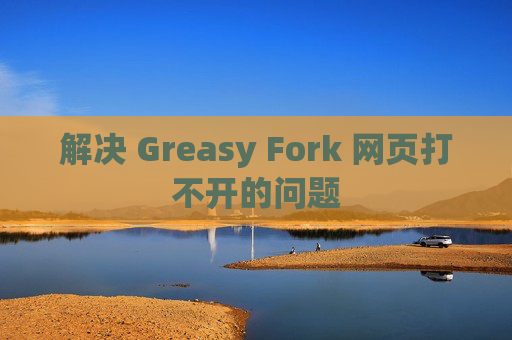 解决 Greasy Fork 网页打不开的问题