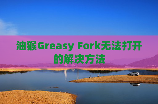 油猴Greasy Fork无法打开的解决方法