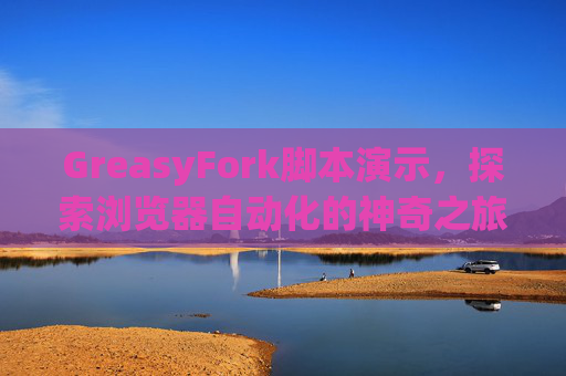 GreasyFork脚本演示，探索浏览器自动化的神奇之旅